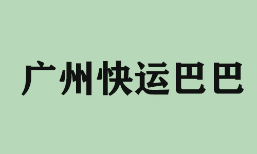 青岛广州快运巴巴科技有限公司